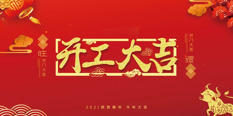 开工大吉！2021年，美亚迪与您携手并进