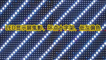 LED显示屏鬼影、坏点十字架、低灰偏色是什么原因造成的