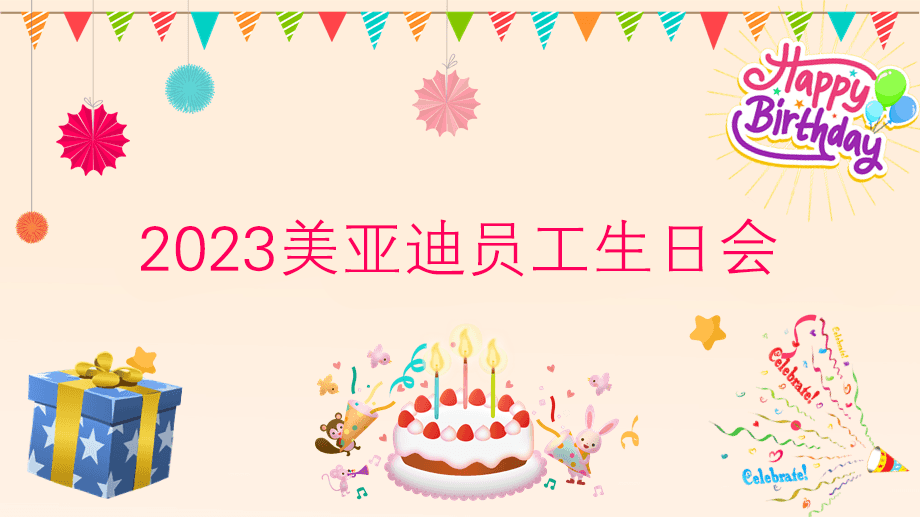 2023美亚迪员工生日会 | 感恩遇见，携手共创美好未来