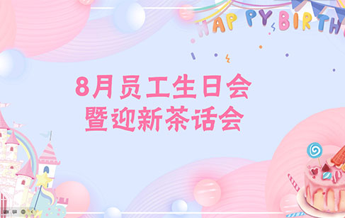 8月员工生日会暨迎新茶话会 | 温暖相伴，并肩同行