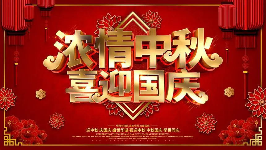 浓情中秋，喜迎国庆，美亚迪祝大家节日快乐！