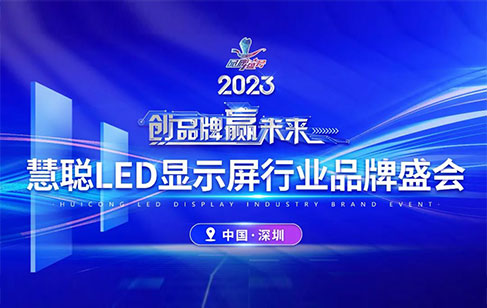 重磅官宣！2023年度慧聪LED显示屏行业品牌盛会，美亚迪入围30强榜单