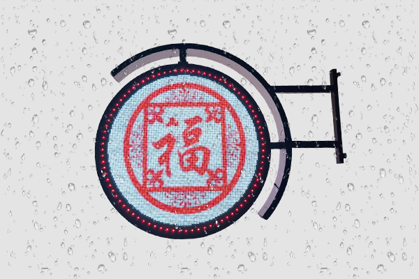 户外LED圆饼屏防水、防晒、防眩光