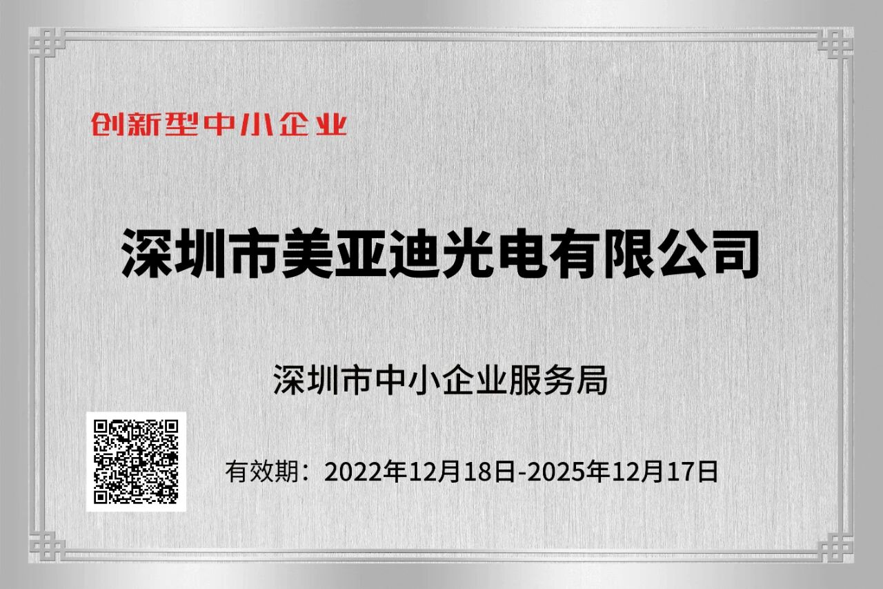 美亚迪荣获创新型中小企业