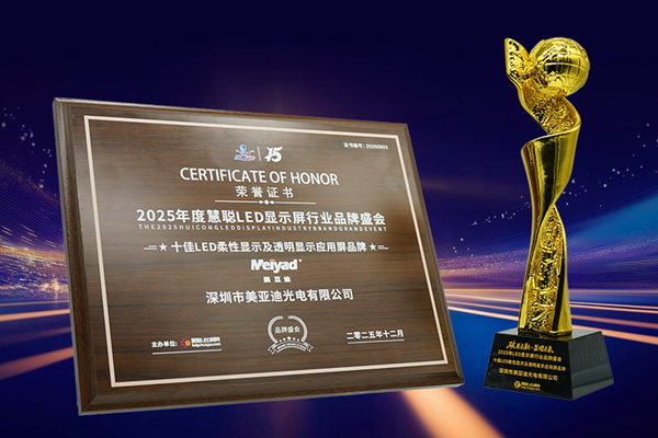 1766990191-fengmian-美亚迪荣获慧聪2025年度“十佳LED柔性显示与透明应用屏品牌奖”